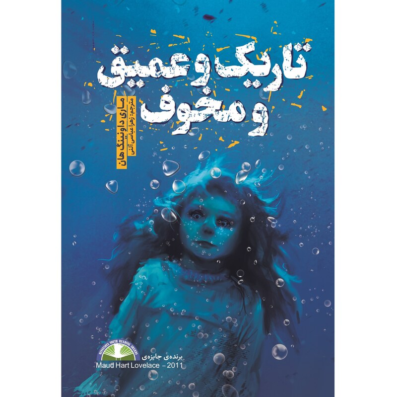 کتاب تاریک و عمیق و مخوف (در اعماق دریاچه) - ماری داونینگ هان - رمان نوجوان سبک رازآلود ترسناک