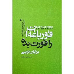 کتاب قورباغه ات را قورت بده - برایان تریسی - 21 روش عالی برای مبارزه با تنبلی و انجام کارهای بیشتر در کمترین زمان