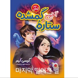 کتاب آخرین ستاره گمشده - گریسی کیم - رمان نوجوان کره ای