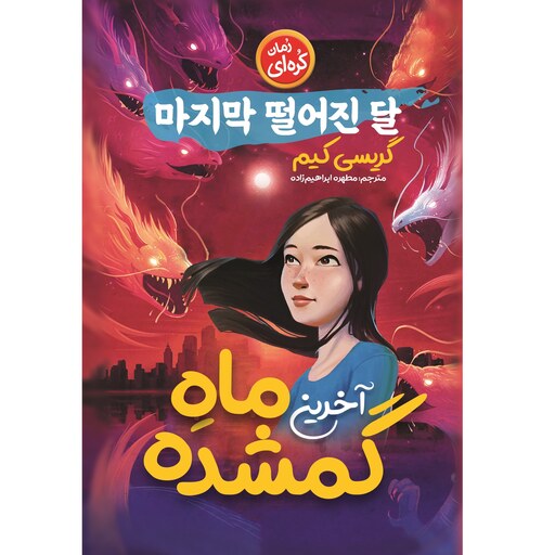 کتاب آخرین ماه گمشده - گریسی کیم  - رمان نوجوان کره ای