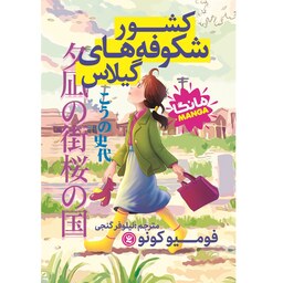 کتاب کشور شکوفه های گیلاس - فومیو کونو - رمان مصور نوجوان (کمیک ژاپنی) (مانگا)
