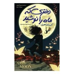 کتاب دختری که ماه را نوشید - کلی بارن هیل - رمان نوجوان سبک تخیلی - نشر آزرمیدخت