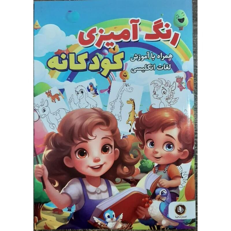 کتاب رنگ آمیزی کودکان همراه با آموزش لغات زبان انگلیسی 
