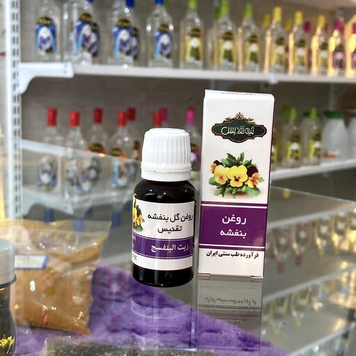 روغن بنفشه تقدیس (پایه بادام) دارای خواص درمانی شگفت انگیز 