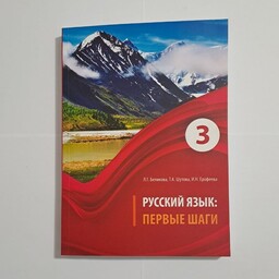 کتاب پیرویه شاگی جلد سوم آموزش سطح B1 زبان روسی - پیروی شاگی 3