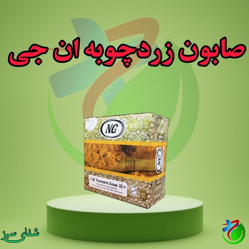 صابون زردچوبه ان جی 50 گرمی