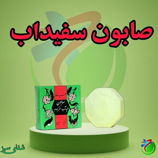 صابون سفیداب سیدعطار 50 گرمی