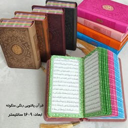 قرآن پالتویی  ( صفحه رنگی ) در رنگهای مختلف
