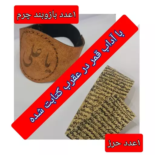 بازوبند حرز امام جواد کامل (پوست آهو اصل ) ( دعا اذکار ادعیه توصیه ها امام جواد 