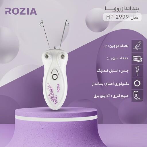 بند انداز  یا بندانداز برقی روزیا کیفیت عالی rozia 2999