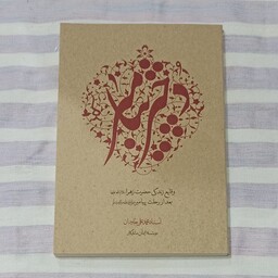 کتاب دختر پیامبر  وقایع زندگی حضرت زهرا علیها السلام بعد از رحلت پیامبر  تالیف استاد محمد علی جاودان 