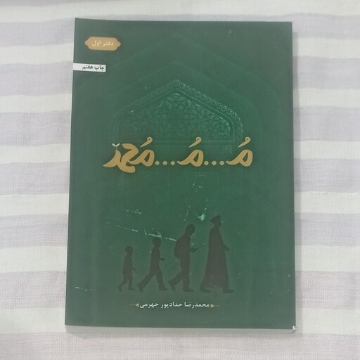 کتاب م...م... محمد تالیف محمد رضا حداد پور جهرمی 