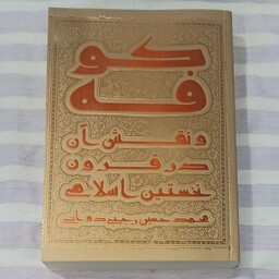کتاب کوفه و نقش آن در قرون نخستین اسلامی محمد حسین رجبی دوانی 