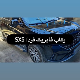 رکاب اصلی و خارجی فابریک فردا SX5 (FMC )