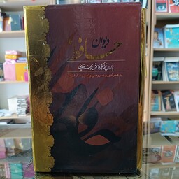 کتاب دیوان حافظ قابدار همراه با فال سایز وزیری 