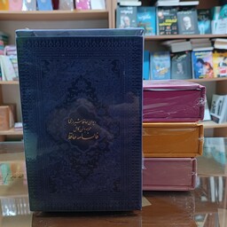 کتاب دیوان حافظ همراه با فال جعبه دار  جنس جعبه و کتاب ترمو با کیفیت عالی سایز پالتویی