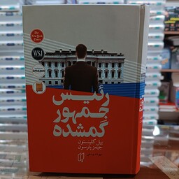 کتاب رئیس جمهور گمشده اثر کلینتون و پترسون مترجم مهرداد یوسفی جلد سخت