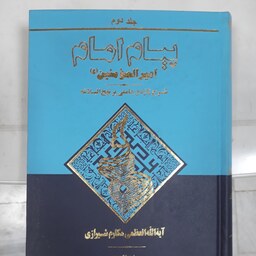 پیام امام امیر المومنین (ع) جلد دوم شرح تازه و جامعی بر نهج البلاغه آیت الله العظمی مکارم شیرازی