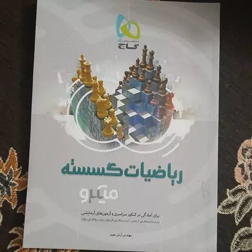 ریاضیات گسترده گاج