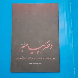 کتاب دختر پیامبر (صلّی الله علیهما)