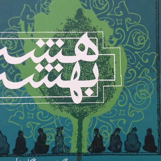 هشت بهشت گزیده و شرح و توضیح گلستان سعدی به کوشش دکتر حسن ذوالفقاری
