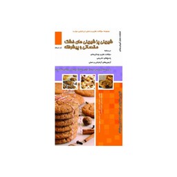 کتاب مجموعه سوالات شیرینی پزی شیرینی های خشک مقدماتی و پیشرفته ویژه آزمون های فنی و حرفه ای 