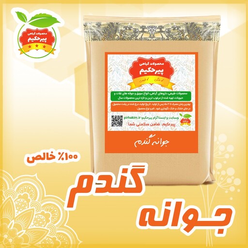 جوانه گندم 200 گرمی پیرحکیم 