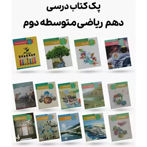 پک کامل کتاب های درسی پایه دهم ریاضی 