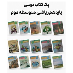 پک کامل کتاب های درسی پایه یازدهم رشته ریاضی