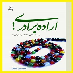کتاب اراده برادری اثر محمد حسن شاهنگی نشر کانون اندیشه جوان