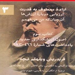  کتاب اراده معطوف به قدرت - کتاب 3  ارزیابی دوباره ارزش ها آن چنان که من می فهمم اثر فریدریش نیچه با ترجمه شهرام ترابی