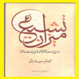 کتاب میزان تشیع بررسی سند محتوی و نسخه های زیارت عاشورا اثر محمدعندلیب همدانی نشر جمکران