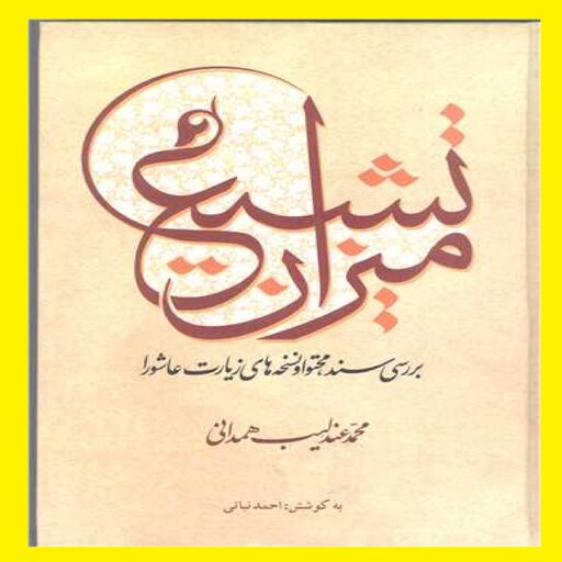 کتاب میزان تشیع بررسی سند محتوی و نسخه های زیارت عاشورا اثر محمدعندلیب همدانی نشر جمکران