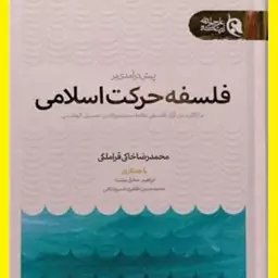 کتاب حرکت تکاملی تاریخ   از منظر قرآن اثر معصومه حاجی مقصودی نشر هاجر