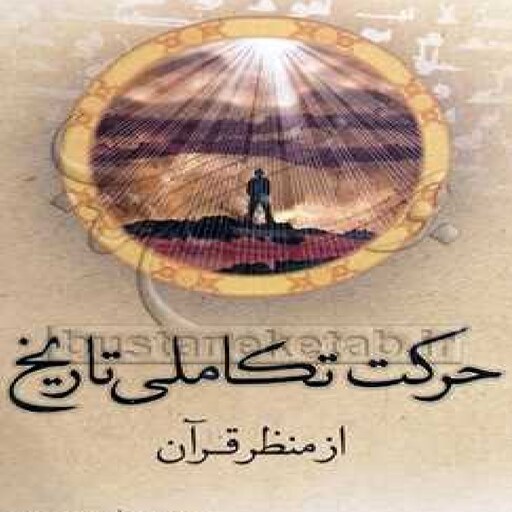 کتاب حرکت تکاملی تاریخ از منظر قرآن اثر معصومه حاجی مقصودی نشر هاجر