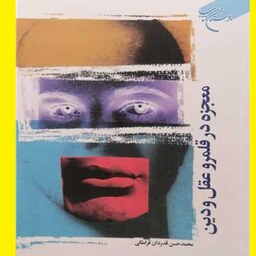 کتاب معجزه در قلمرو عقل و دین   اثر محمد حسن قدردان قراملکی