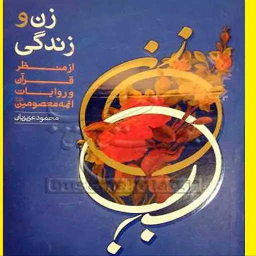  کتاب زن و زندگی از منظر قرآن و روایات ائمه معصومین اثر محمود عزیزیان نشر مهرامیرالمومنین 