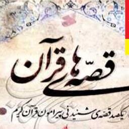 کتاب قصه های قرآن  اثر محمد رضا  اکبری نشر بین الملل 