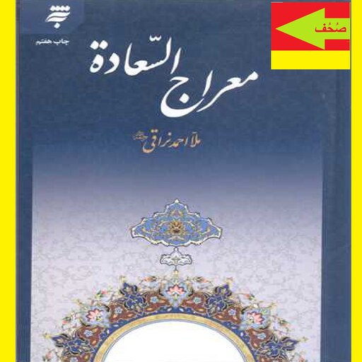  کتاب معراج السعاده اثر ملا احمد نراقی نشرآستان قدس رضوی 