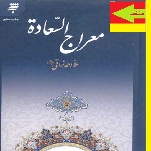  کتاب معراج السعاده اثر ملا احمد نراقی نشرآستان قدس رضوی 