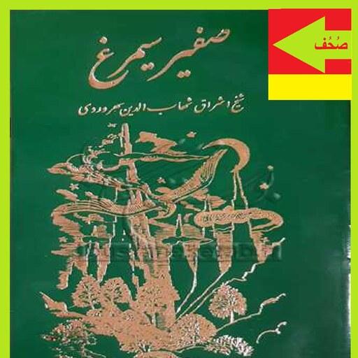 کتاب صفیر سیمرغ اثر شیخ شهاب الدین سهروردی نشر مولی
