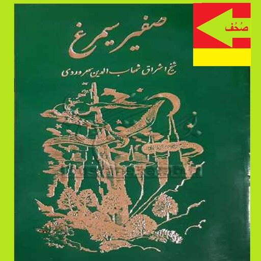 کتاب صفیر سیمرغ اثر شیخ شهاب الدین سهروردی نشر مولی