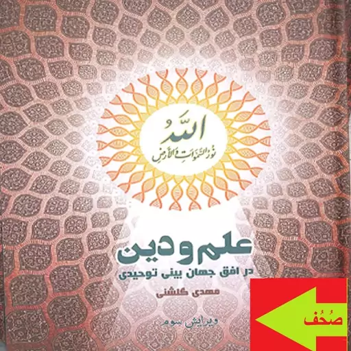 کتاب علم و دین در افق جهان بینی توحیدی اثر  مهدی گلشنی نشر المصطفی