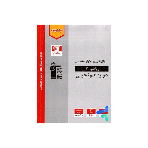 کتاب کمک درسی سوال های پرتکرار  امتحانات نهایی ریاضی دوازدهم تجربی انتشارات قلم چی چاپ 1402