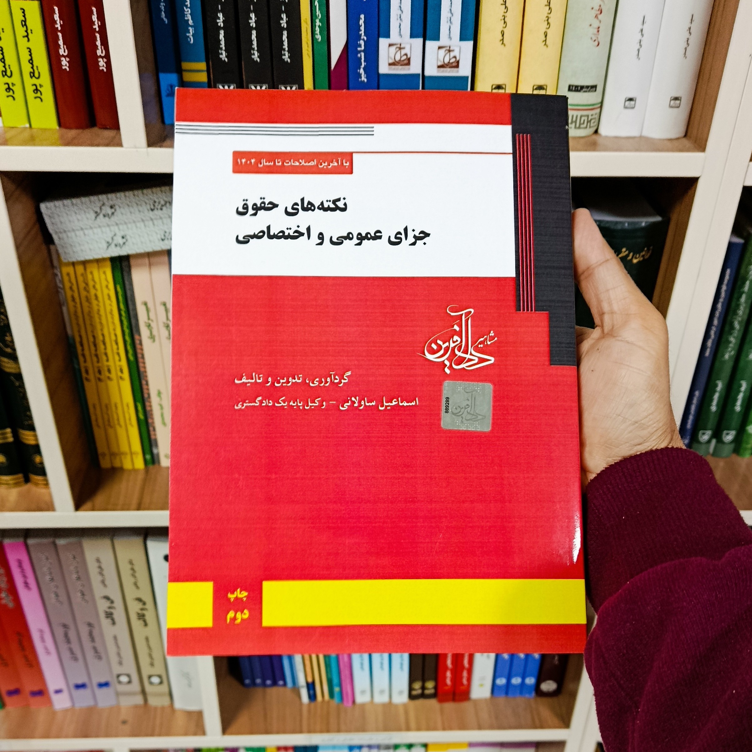 کتاب نکته های حقوق جزای عمومی و اختصاصی اسماعیل ساولانی 