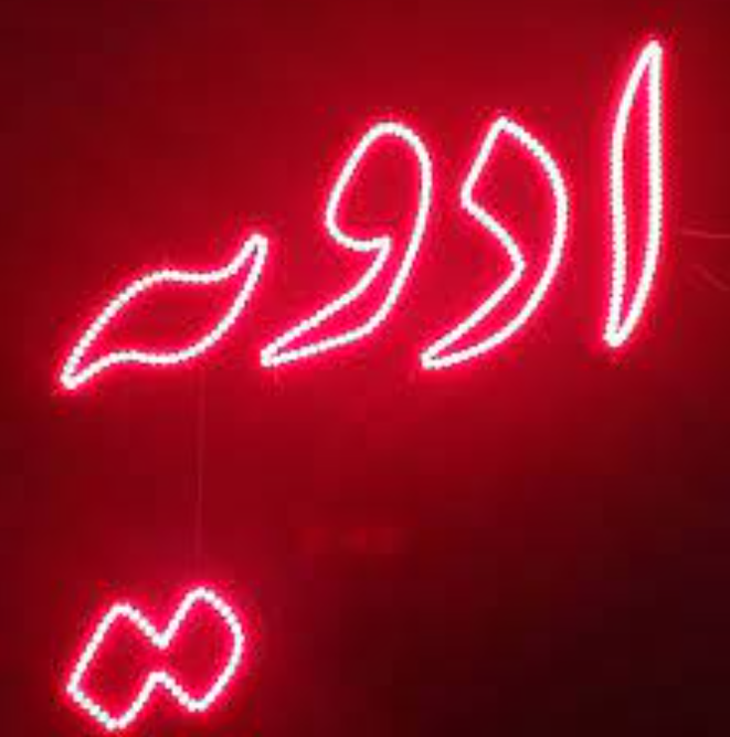 تابلو ال ای دی ادویه کد 70563(اقساطی) wo