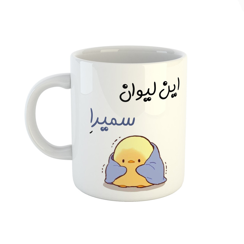 ماگ طرح اسم سمیرا مدل جوجه کیوت