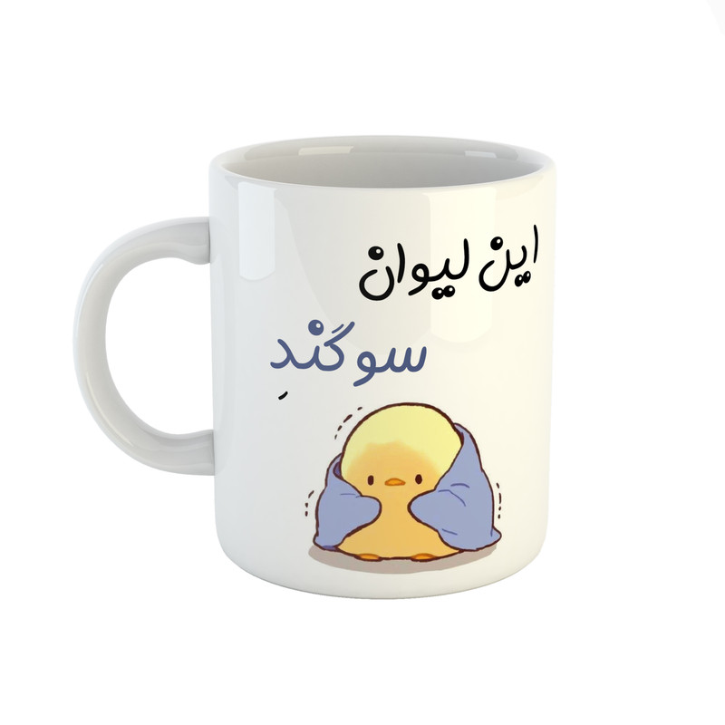 ماگ طرح اسم سوگند مدل جوجه کیوت