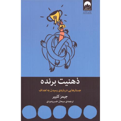 کتاب ذهنیت برنده اثر جیمز کلییر انتشارات میلکان جدید