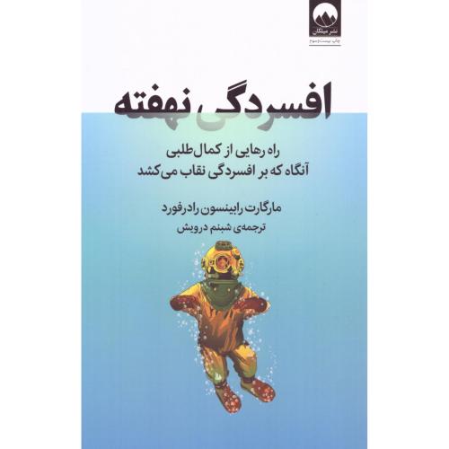 کتاب افسردگی نهفته اثر مارگارت رابینسون رادفورد انتشارات میلکان جدید